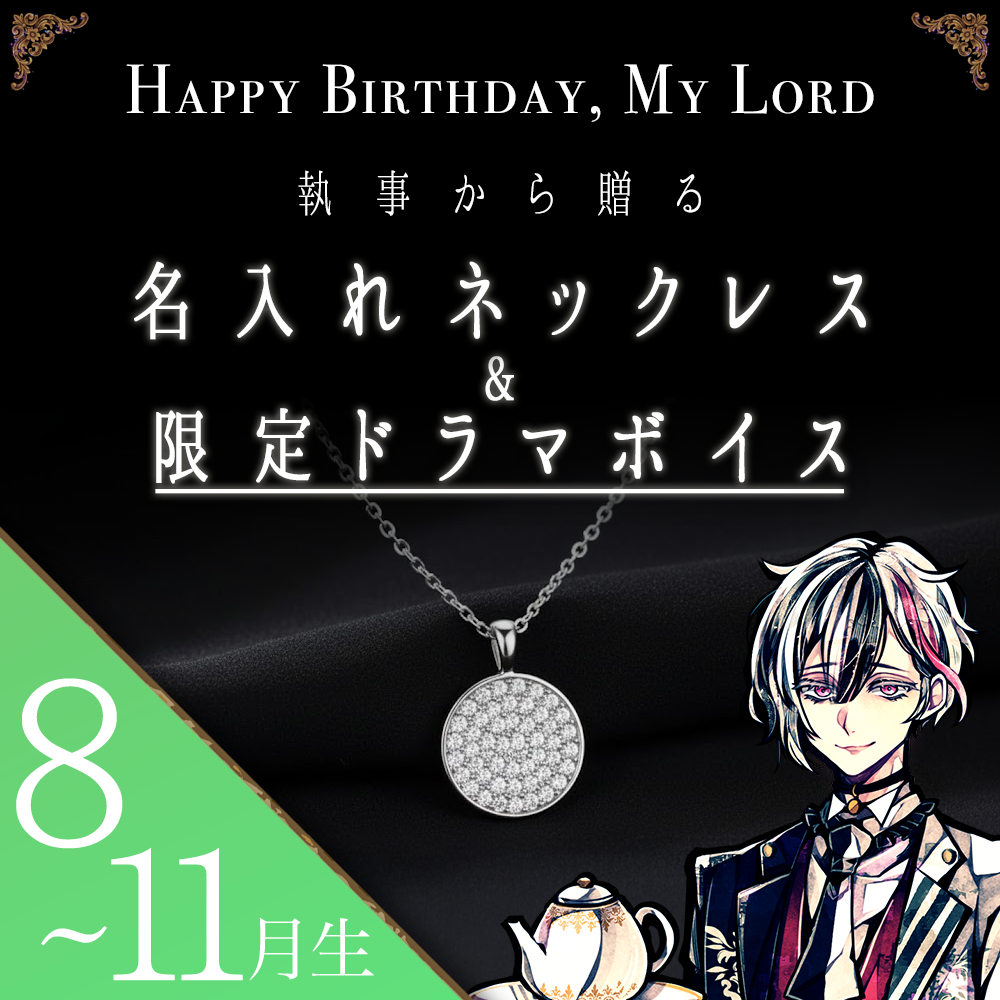 【閲覧用】Birthdayグッズ2026主様 執事からの贈り物（8~11月お誕生日の方）