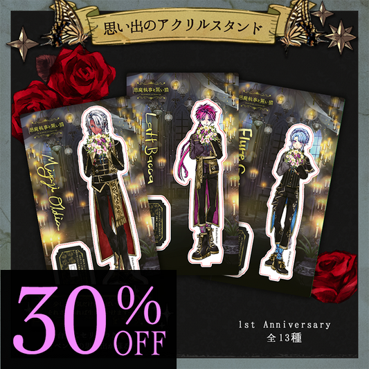 思い出のアクリルスタンド　1st anniversary ver