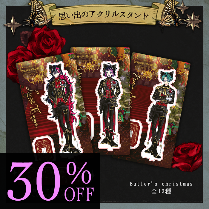 思い出のアクリルスタンド　Butler's christmas ver