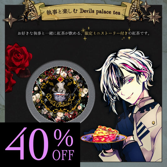執事と楽しむ Devil's Palace Tea