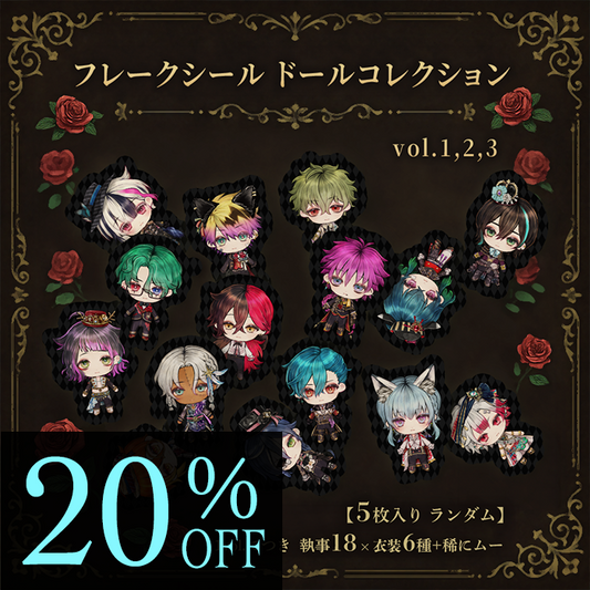 フレークシールドールコレクション
