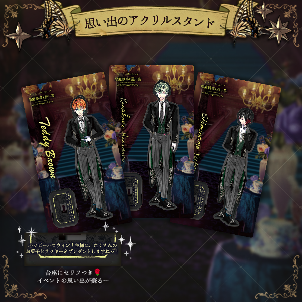 思い出のアクリルスタンド　Butlers’ Dinner Show ver