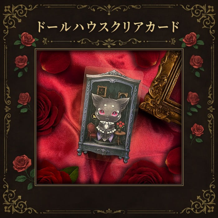 ドールハウスクリアカード