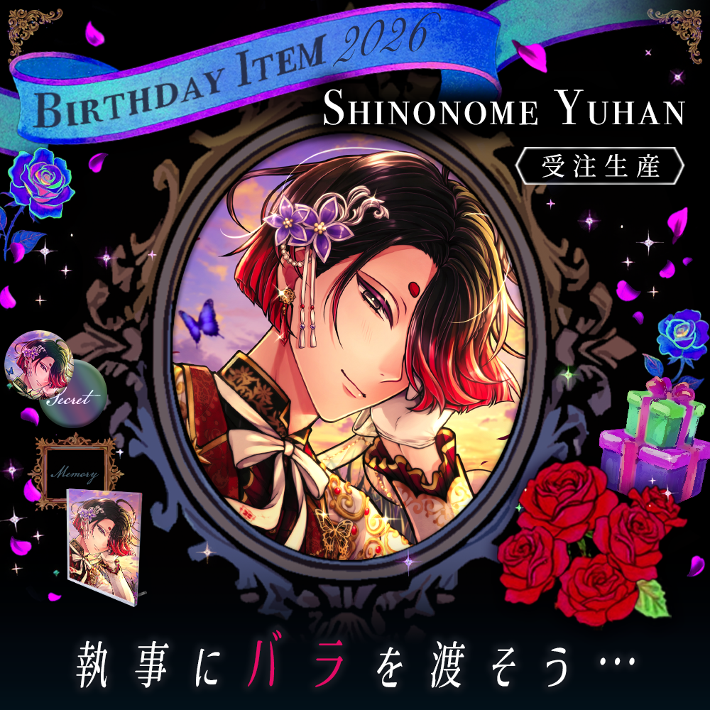 【受注】Birthdayグッズ2026ユーハン 8月上旬お届け予定