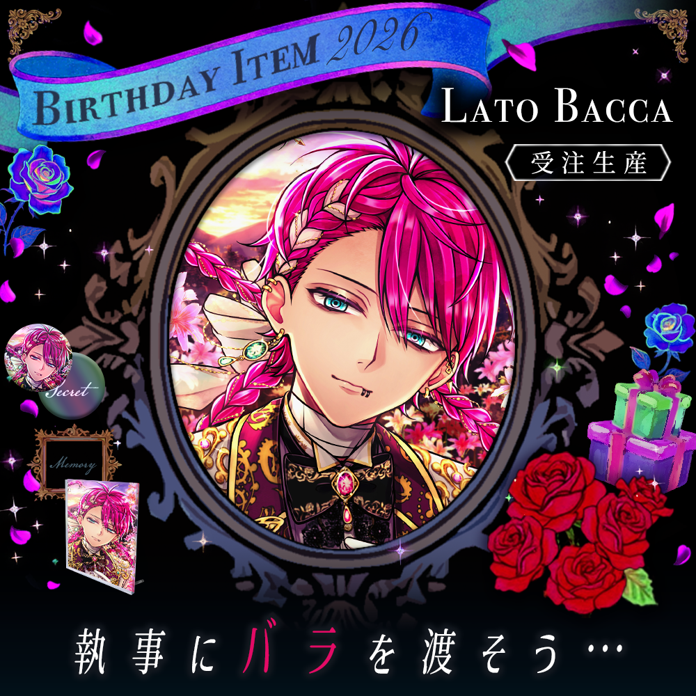 【受注】Birthdayグッズ2026ラト 9月上旬お届け予定
