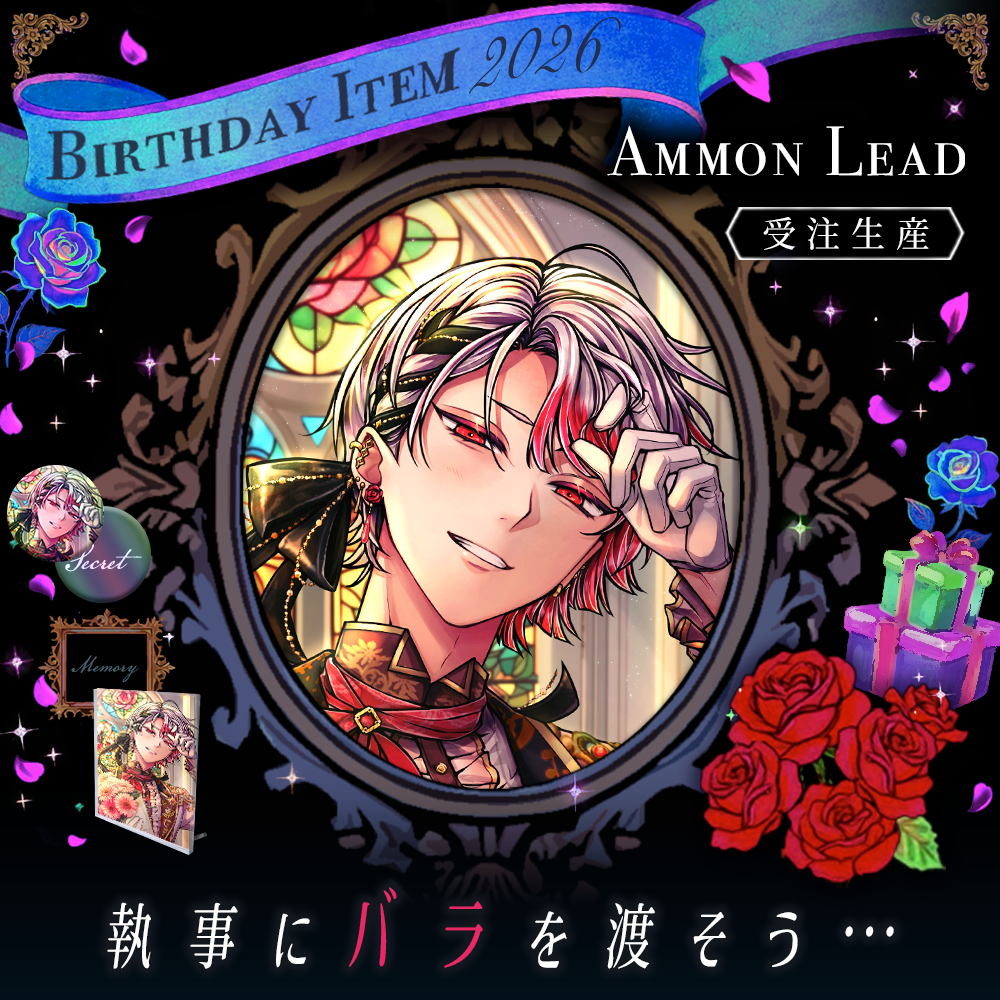 【受注】Birthdayグッズ2026アモン 3月中旬お届け予定