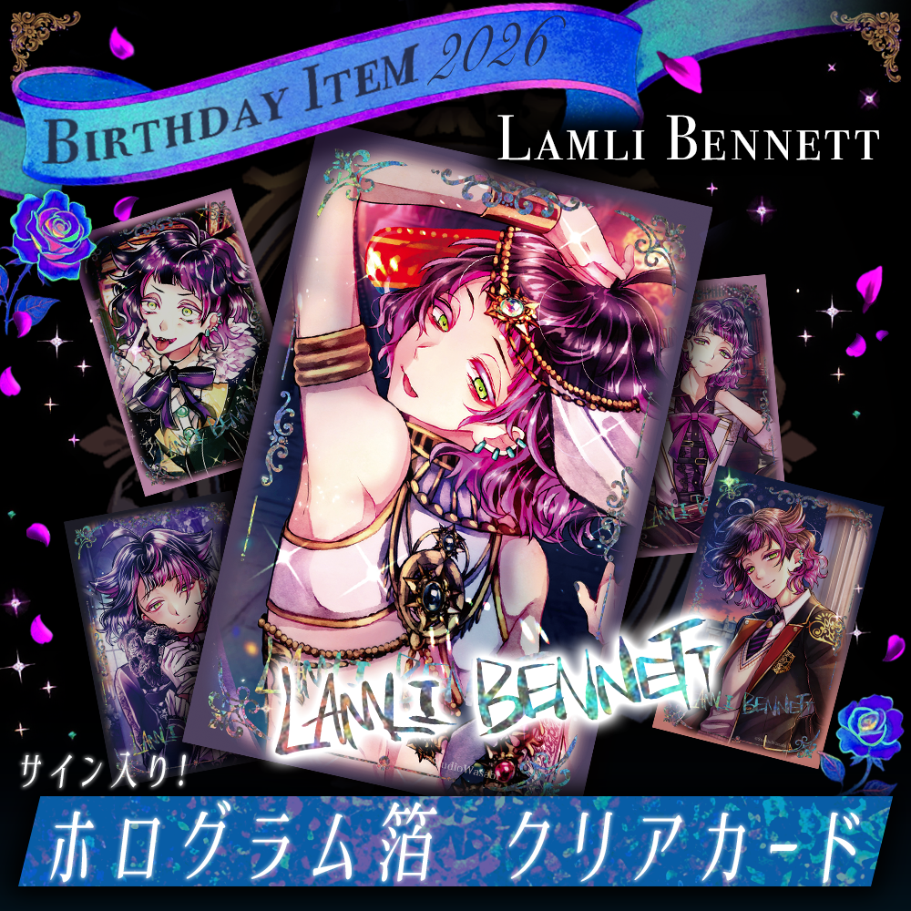 【受注】Birthdayグッズ2026ラムリ クリアカード 7月中旬お届け予定